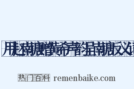 用赵南塘赠黄希声韵呈南塘反义词是什么意思的图片